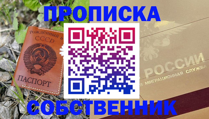 временная регистрация собственник в Новокуйбышевске